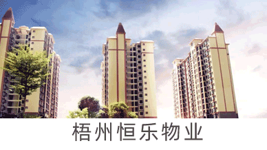 梧州恒樂(lè )物業(yè)