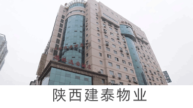 陜西建泰物業(yè)