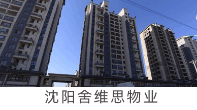 沈陽(yáng)舍維思物業(yè)