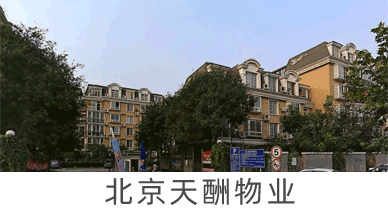 北京天酬物業(yè)