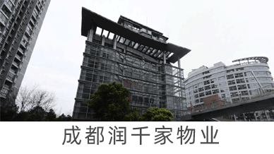 成都潤千家物業(yè)