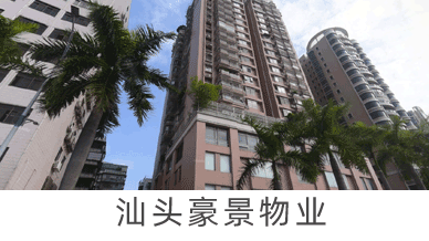 汕頭豪景物業(yè)