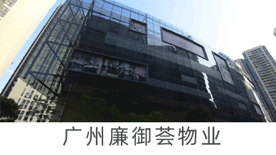 廣州廉御薈物業(yè)