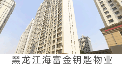 黑龍江海富金鑰匙物業(yè)